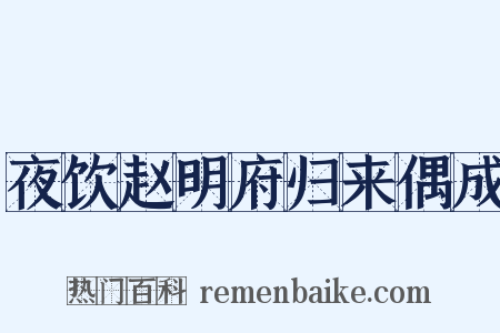 夜饮赵明府归来偶成是什么意思的图片